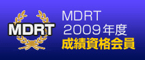 MDRT　２００９年成績資格会員