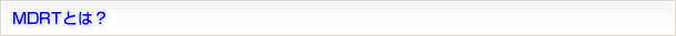 MDRT�Ƃ́H